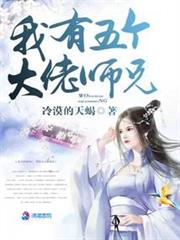 我有五個大佬師兄 我有五個大佬師兄