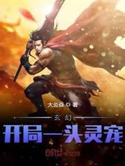 玄幻：開局一頭靈寵
