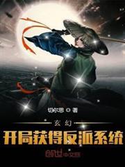 玄幻:開局獲得反派系統 玄幻:開局獲得反派系統