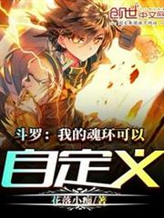 斗羅:我的魂環可以自定義 斗羅:我的魂環可以自定義