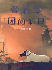 帶著軍團闖末日 帶著軍團闖末日