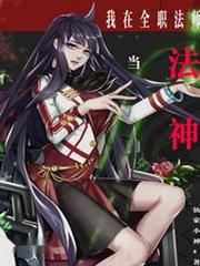 我從全職開始當法神 我從全職開始當法神