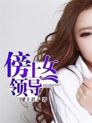 致命誘惑:絕色女領導 致命誘惑:絕色女領導