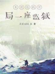 末世危機開局一座監獄 末世危機開局一座監獄