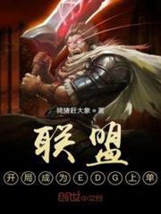 聯盟:開局成為EDG上單 聯盟:開局成為EDG上單