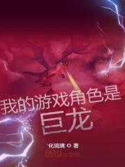 我的遊戲角色是巨龍 我的遊戲角色是巨龍