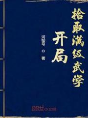 開局拾取滿級武學 開局拾取滿級武學