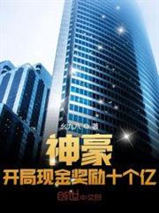 神豪:開局現金獎勵十個億 神豪:開局現金獎勵十個億