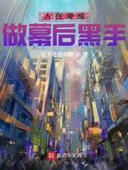 人在漫威,做幕後黑手 人在漫威,做幕後黑手