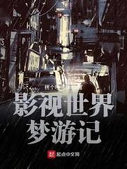 影視世界夢遊記 影視世界夢遊記
