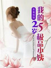 我的25歲極品小姨 我的25歲極品小姨