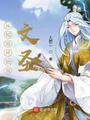 從知否開始當文聖 從知否開始當文聖