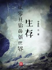 從零開始的新世界生存 從零開始的新世界生存