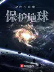 我在暗中保護地球 我在暗中保護地球
