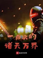 一百次的諸天萬界 一百次的諸天萬界