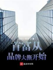 首富從品牌大撕開始 首富從品牌大撕開始