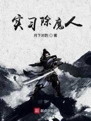實習除魔人 實習除魔人