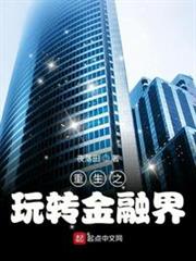 重生之玩轉金融界 重生之玩轉金融界