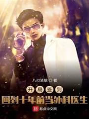 開局簽到:回到十年前當外科醫生 開局簽到:回到十年前當外科醫生