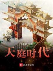 天庭時代 天庭時代