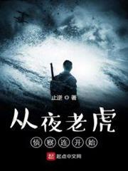 從夜老虎偵察連開始 從夜老虎偵察連開始