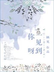 一見到你呀 一見到你呀