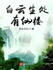 白雲生處有仙樓 白雲生處有仙樓