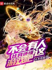 不會有人比我還懂這遊戲吧 不會有人比我還懂這遊戲吧