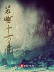 裝睡十萬年 裝睡十萬年