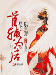 首輔為後:陛下,臣有罪! 首輔為後:陛下,臣有罪!