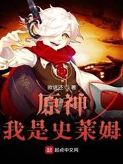 原神我是史萊姆 原神我是史萊姆