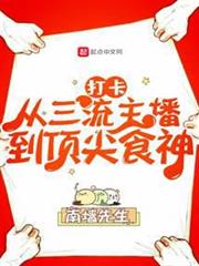 打卡:從三流主播到頂尖食神 打卡:從三流主播到頂尖食神
