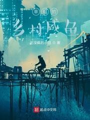 幸福的鄉村鹹魚 幸福的鄉村鹹魚