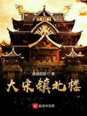 大宋鎮北樓 大宋鎮北樓