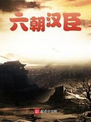 六朝漢臣 六朝漢臣