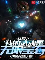 斗羅之我的武魂是無限寶石 斗羅之我的武魂是無限寶石