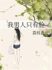 我男人只有臉 我男人只有臉