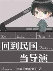回到民國當導演 回到民國當導演