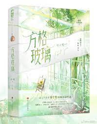 方格玻璃
