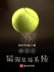 網王之最強裝逼系統 網王之最強裝逼系統
