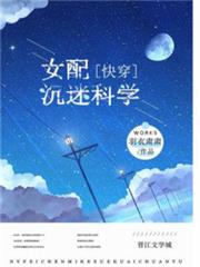 女配沉迷科學[快穿]