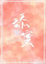 舔蜜