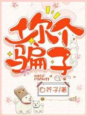 你個騙子凌頌溫元初 你個騙子凌頌溫元初