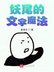 妖尾的文字魔法 妖尾的文字魔法