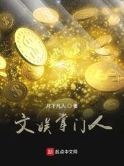 文娛掌門人 文娛掌門人