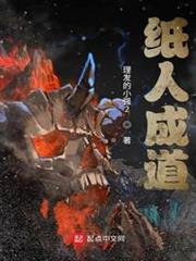 紙人成道 紙人成道