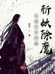 從劊子手開始斬妖除魔 從劊子手開始斬妖除魔