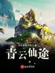 青雲仙途 青雲仙途