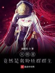 大明星竟然是我粉絲群群主 大明星竟然是我粉絲群群主