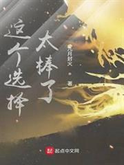 這個選擇太棒了 這個選擇太棒了
